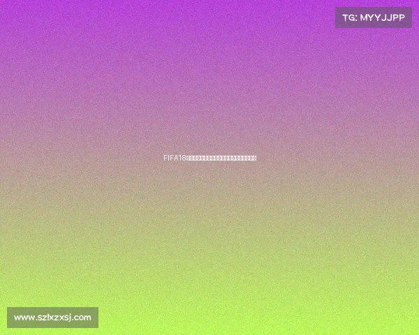 FIFA18世界杯自定义模式打造专属足球王朝全新体验 FIFA18世界杯自定义模式打造专属足球王朝全新体验