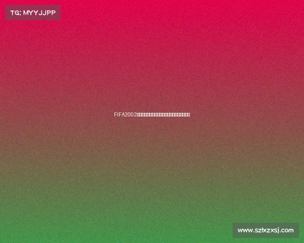 FIFA2002世界杯游戏下载经典回顾与安装教程完整版指南 FIFA2002世界杯游戏下载经典回顾与安装教程完整版指南