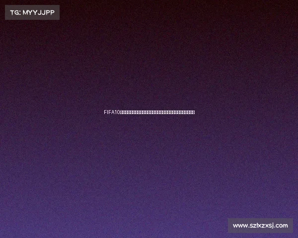 FIFA10南非世界杯评测全面解析与经典足球体验回顾经典怀旧体验解析回顾